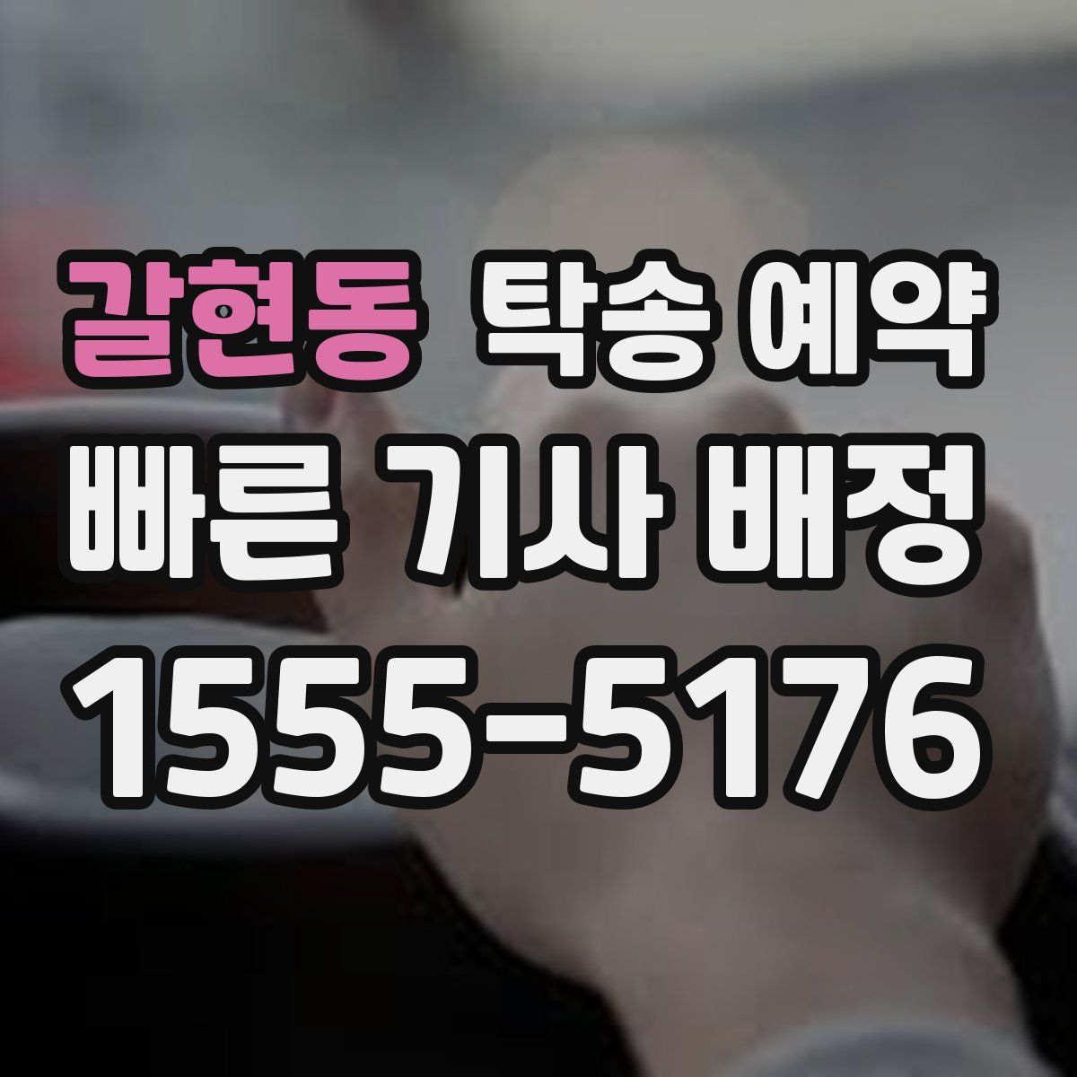 갈현동 탁송 예약