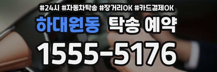하대원동 탁송 예약