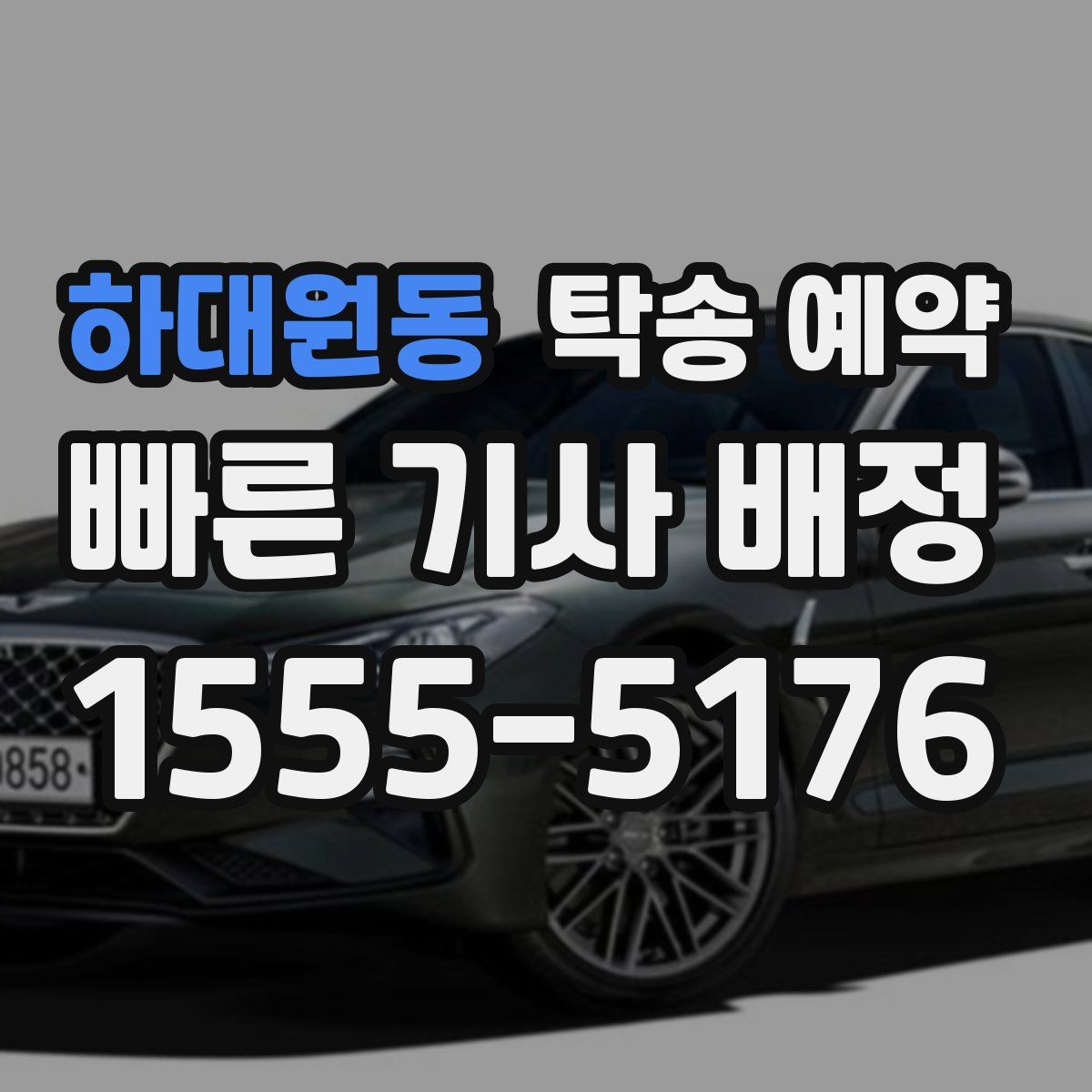 하대원동 탁송 예약