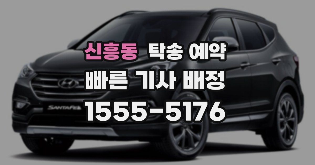 신흥동 탁송 예약