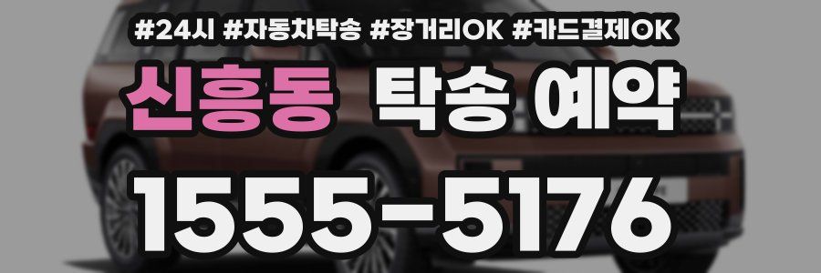 신흥동 탁송 예약