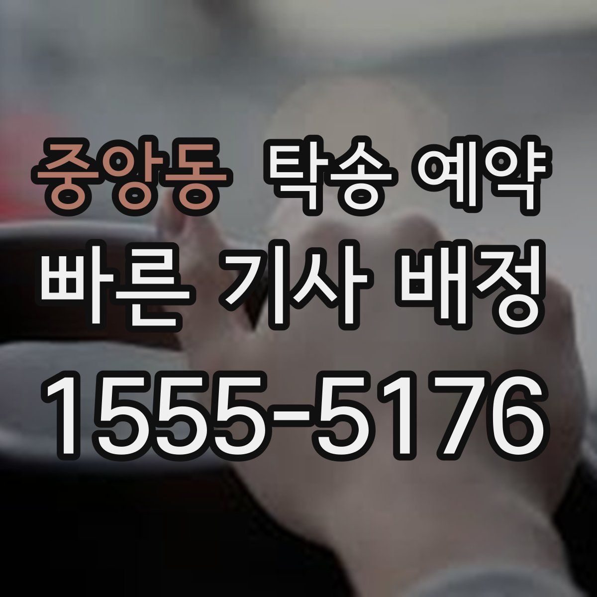 중앙동 탁송 예약