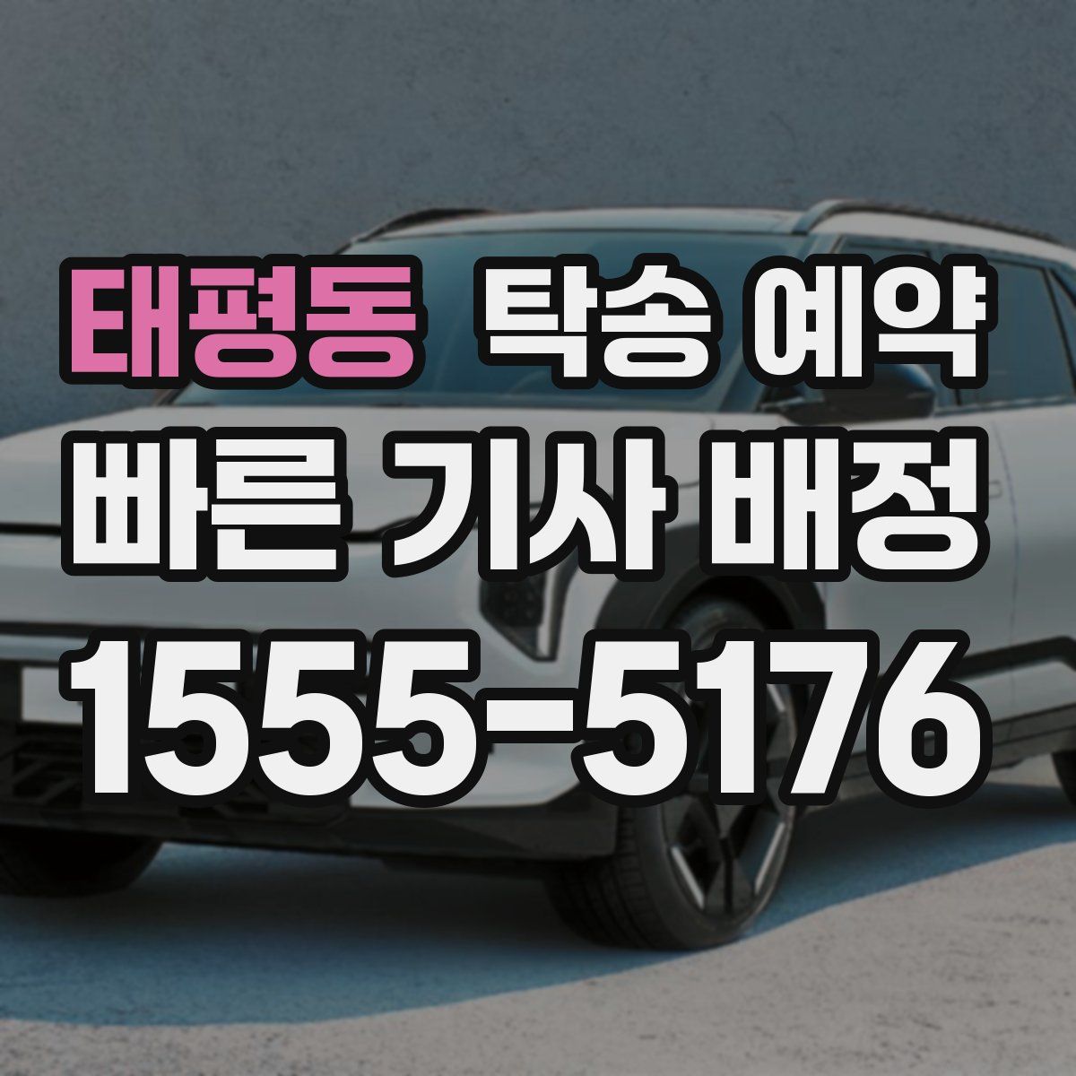 태평동 탁송 예약