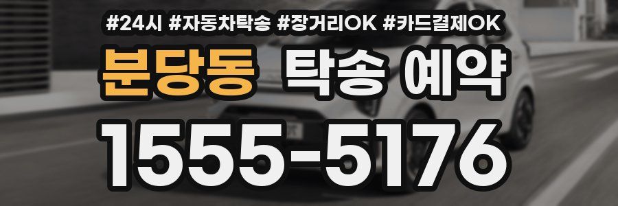 분당동 탁송 예약