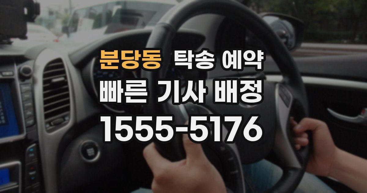 분당동 탁송 예약