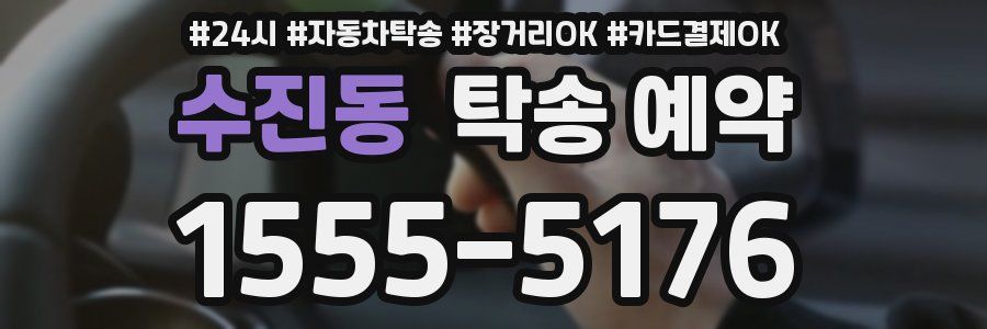 수진동 탁송 예약