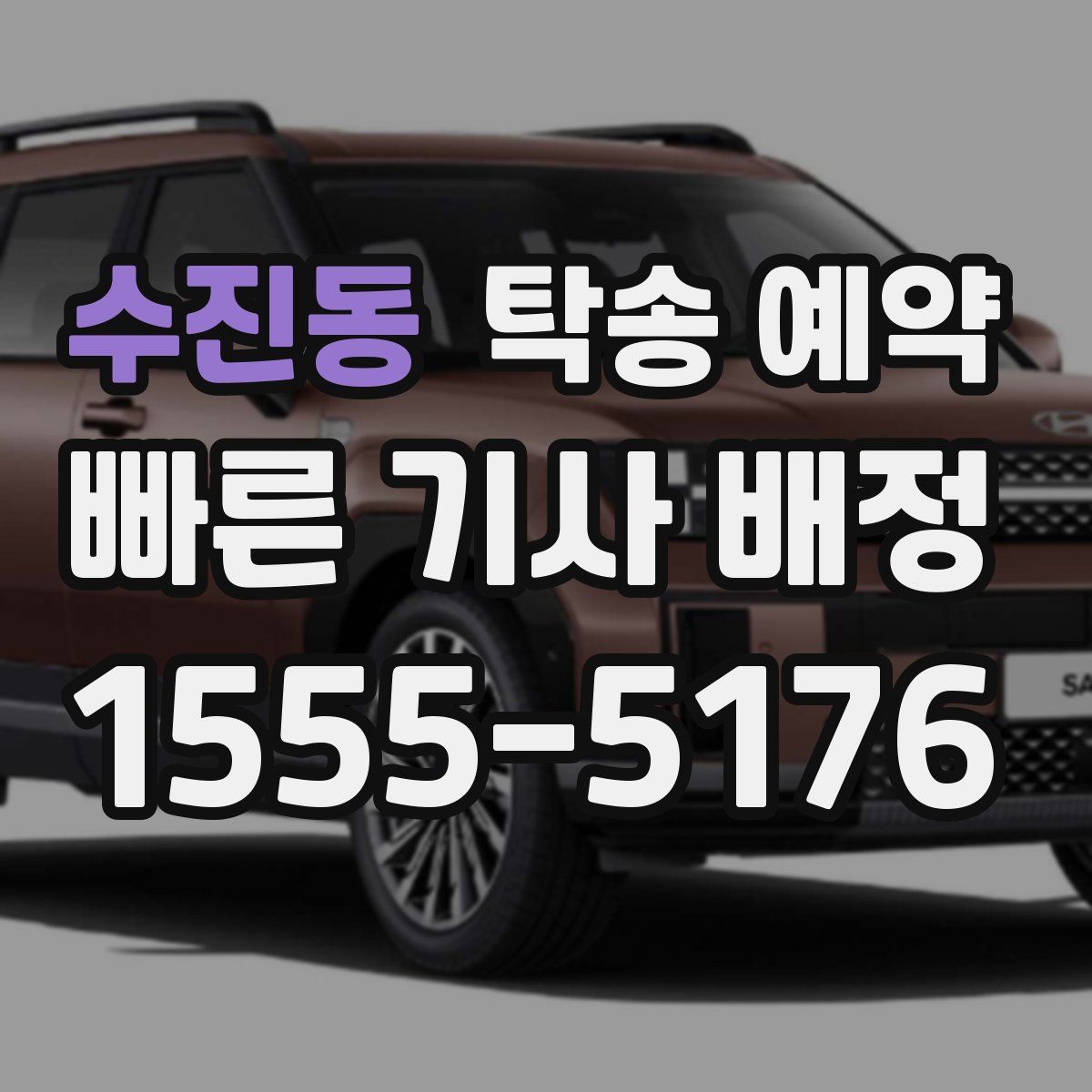 수진동 탁송 예약