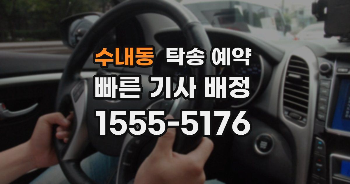 수내동 탁송 예약