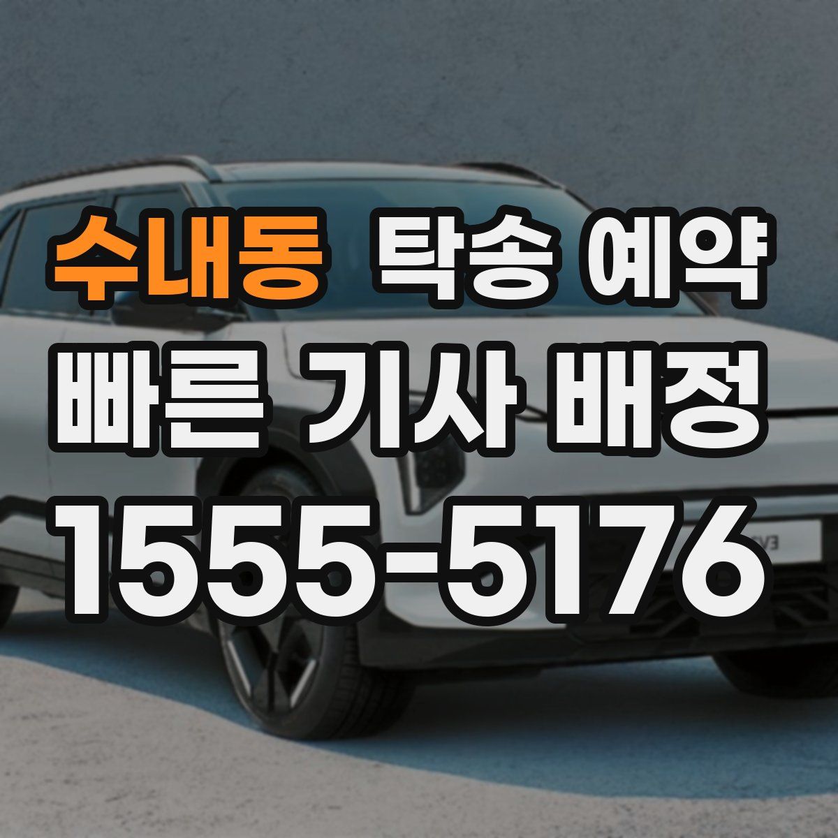 수내동 탁송 예약