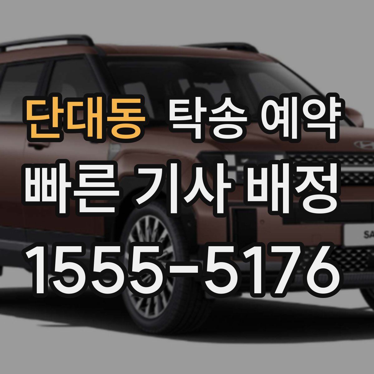 단대동 탁송 예약