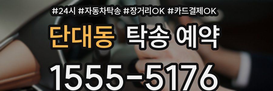 단대동 탁송 예약