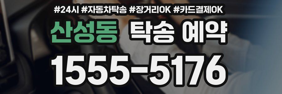 산성동 탁송 예약
