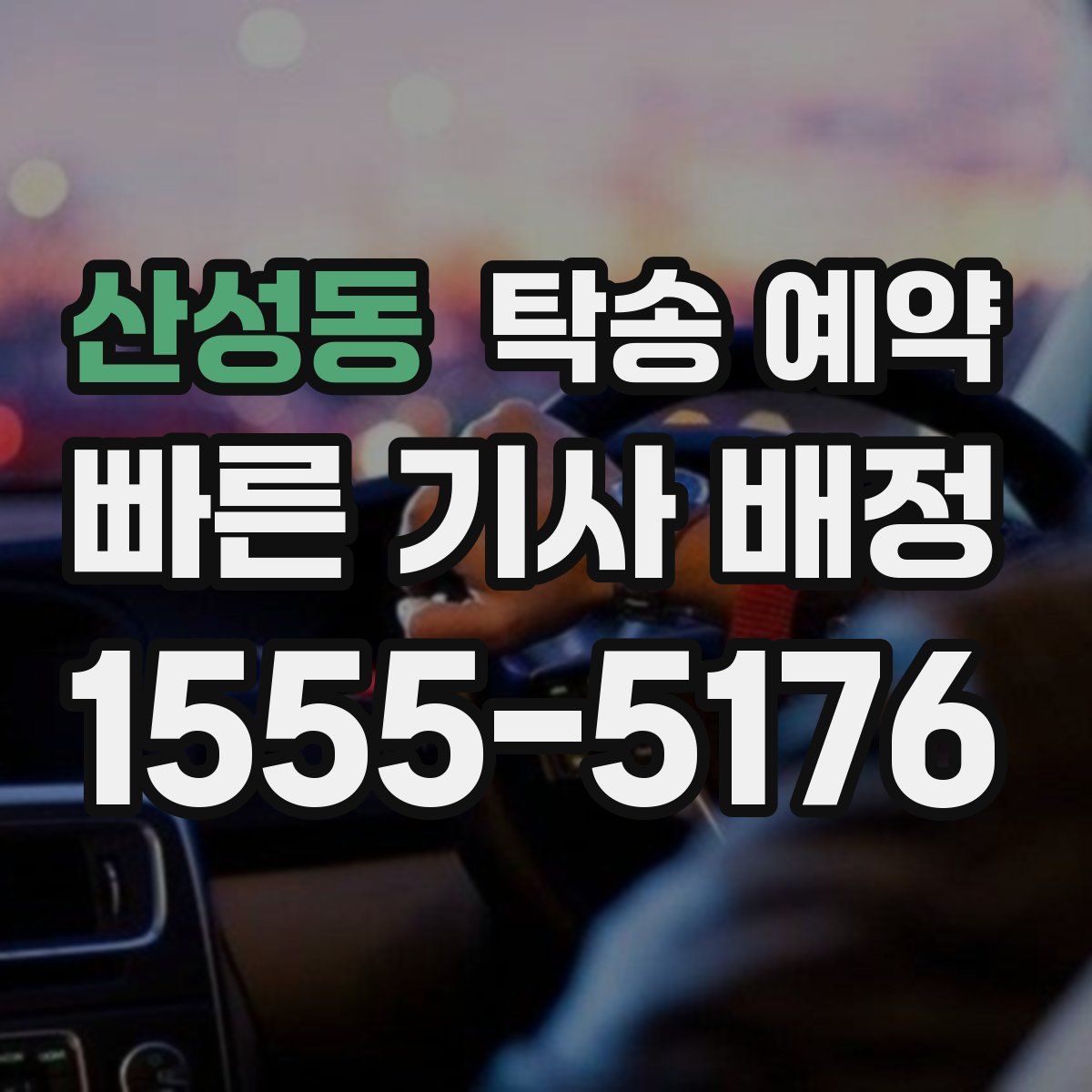 산성동 탁송 예약