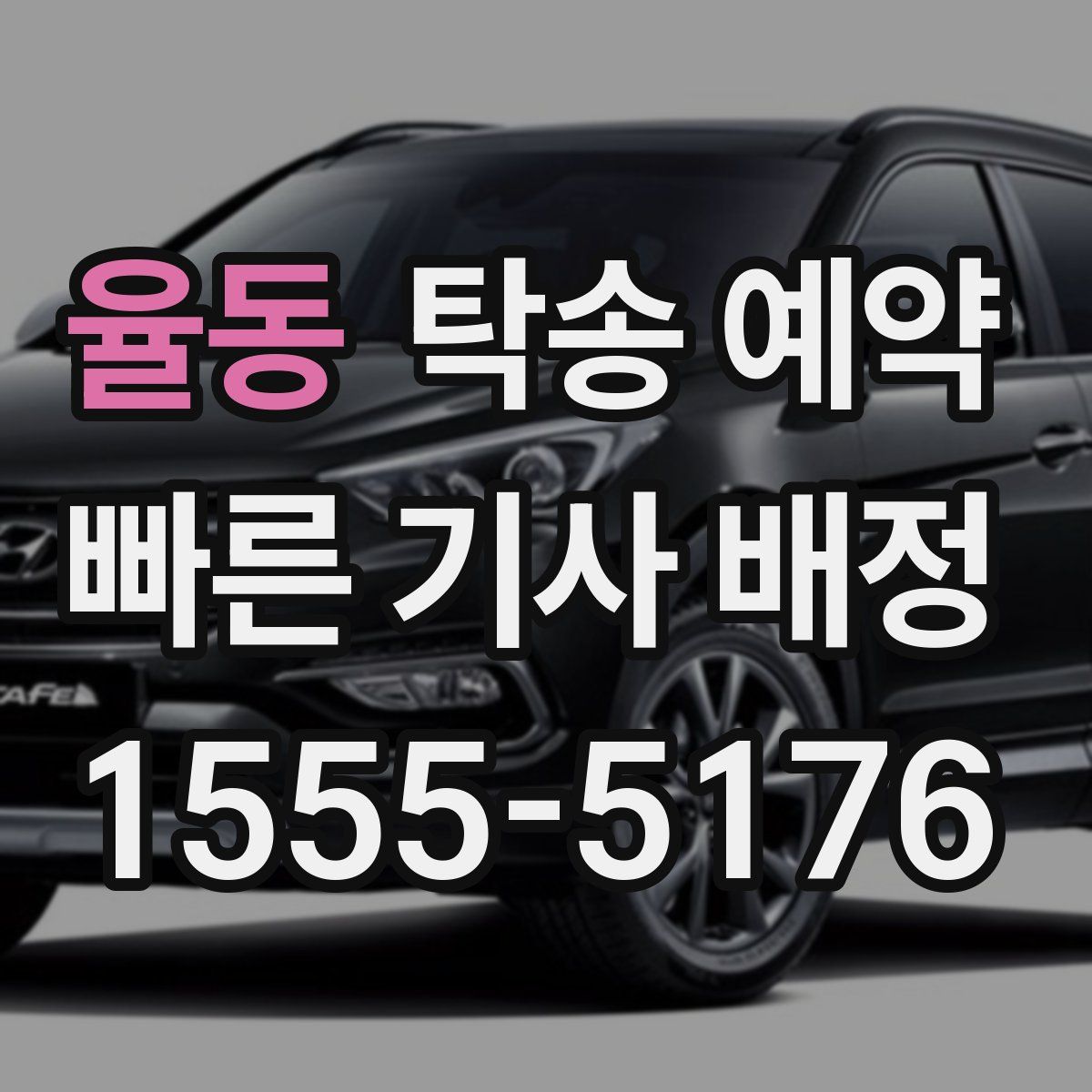 율동 탁송 예약