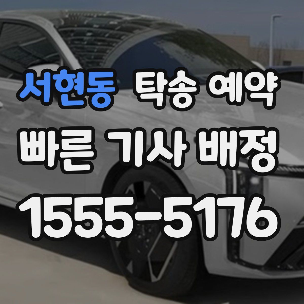 서현동 탁송 예약