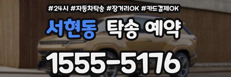 서현동 탁송 예약
