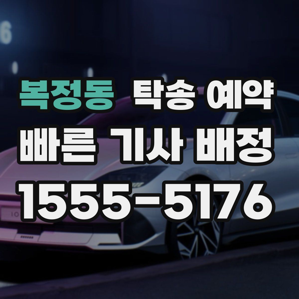 복정동 탁송 예약