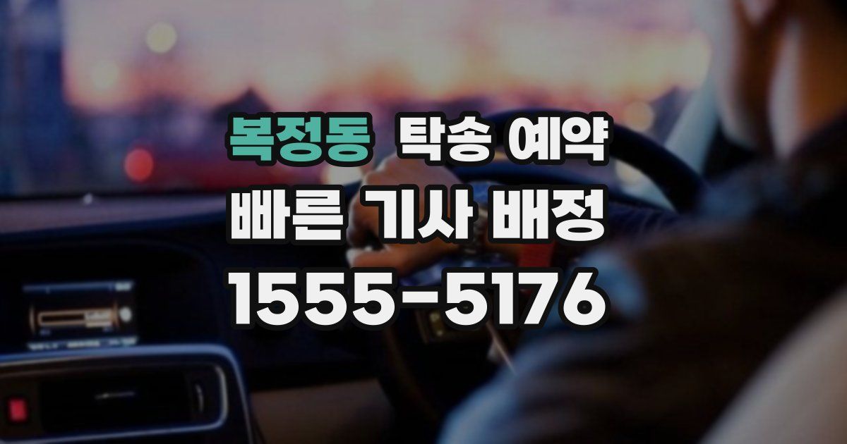 복정동 탁송 예약