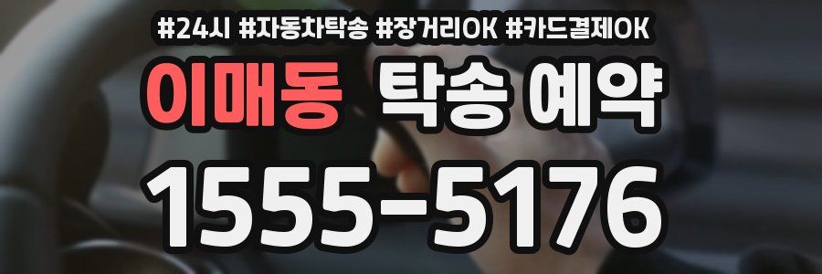 이매동 탁송 예약