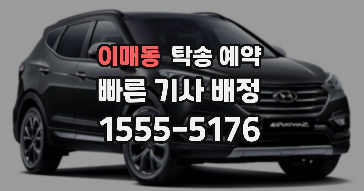 이매동 탁송 예약