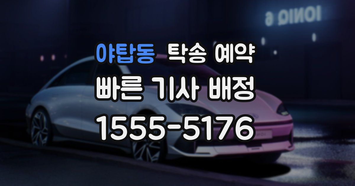 야탑동 탁송 예약