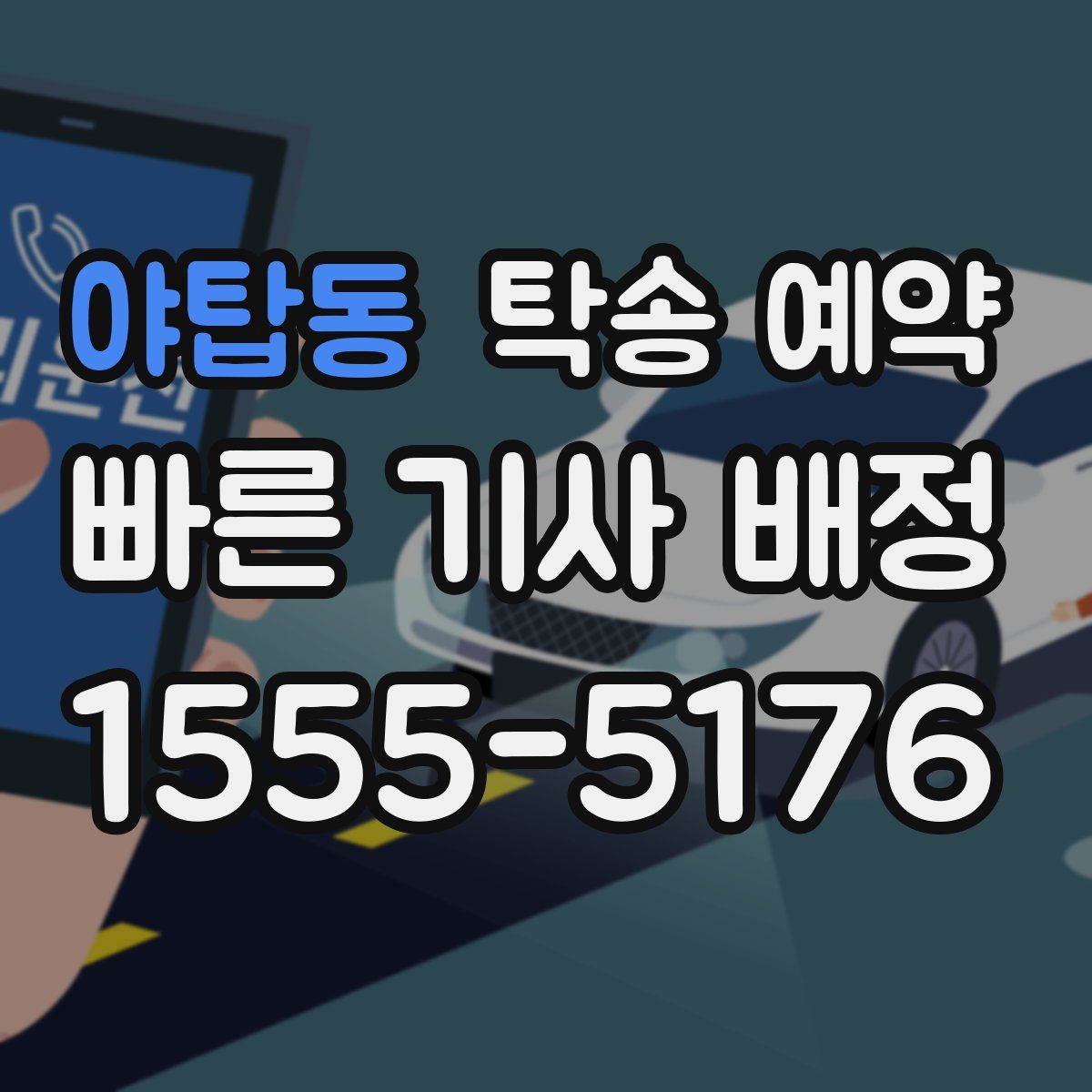 야탑동 탁송 예약