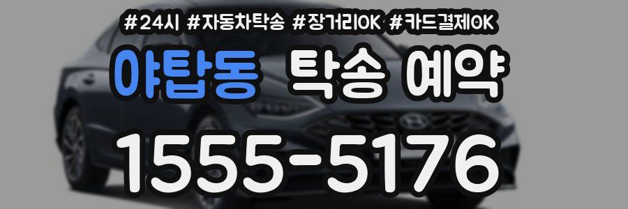 야탑동 탁송 예약