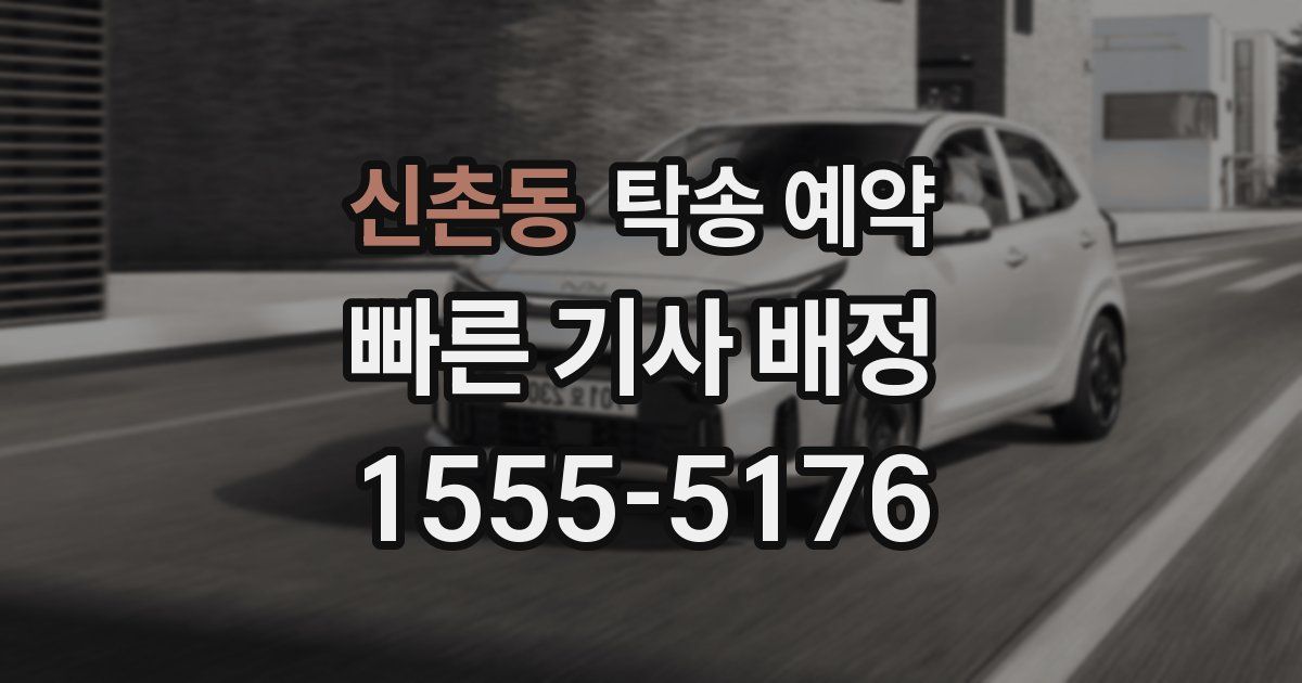 신촌동 탁송 예약