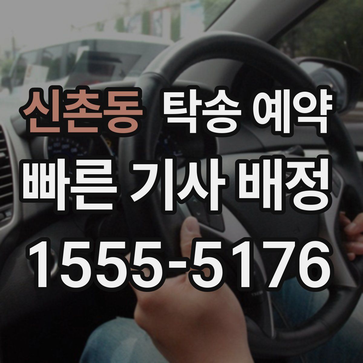 신촌동 탁송 예약