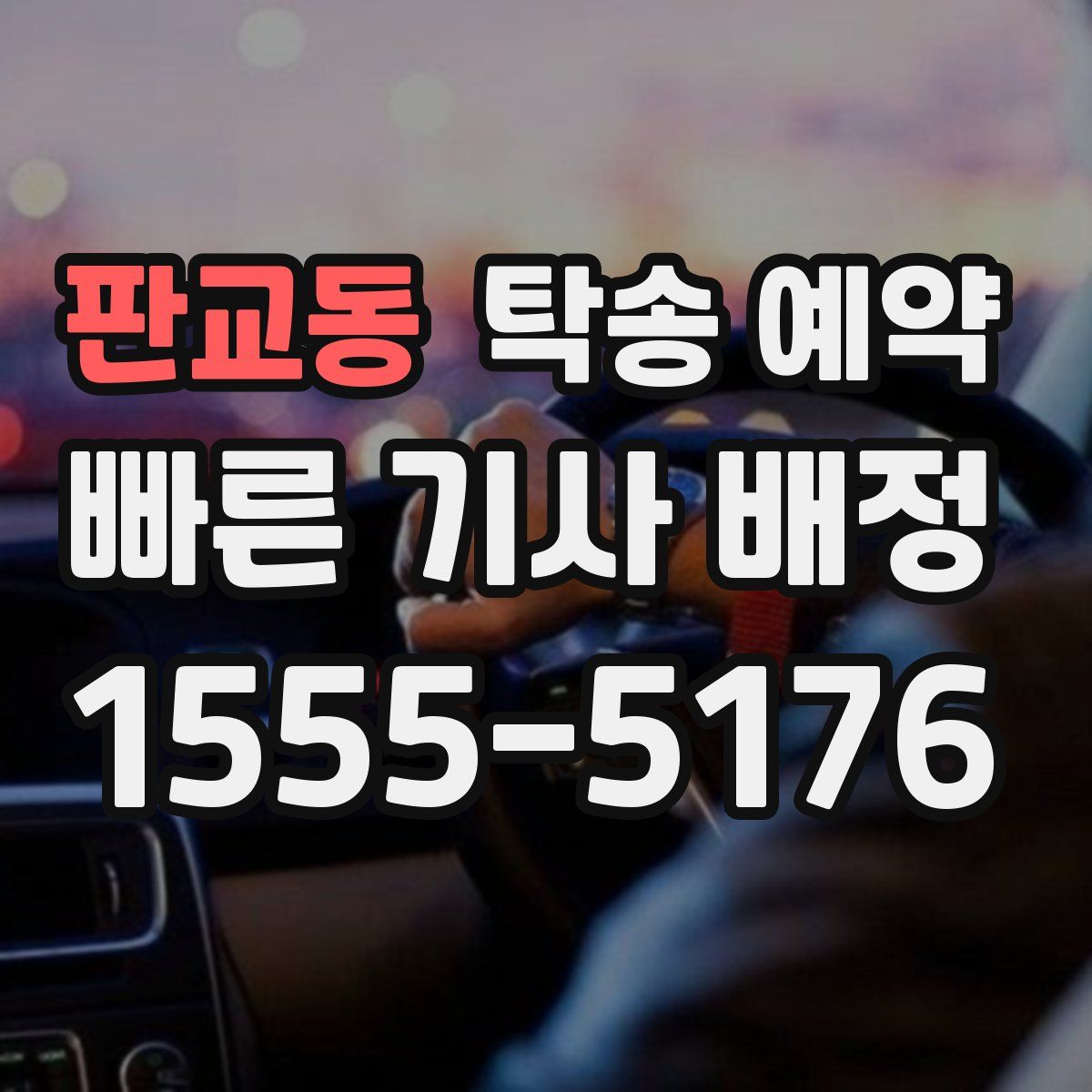 판교동 탁송 예약