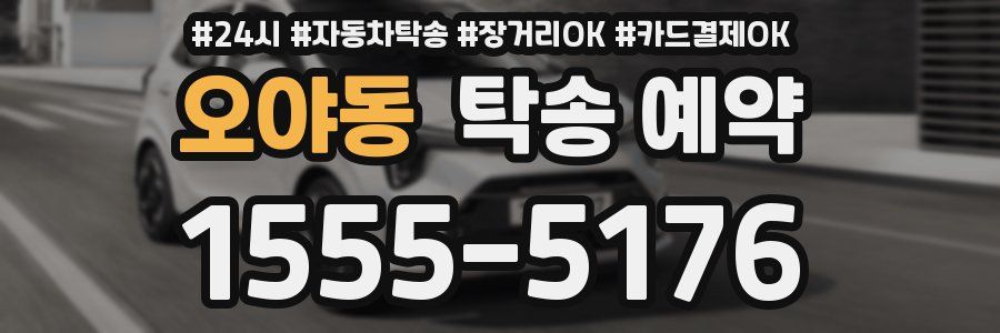 오야동 탁송 예약