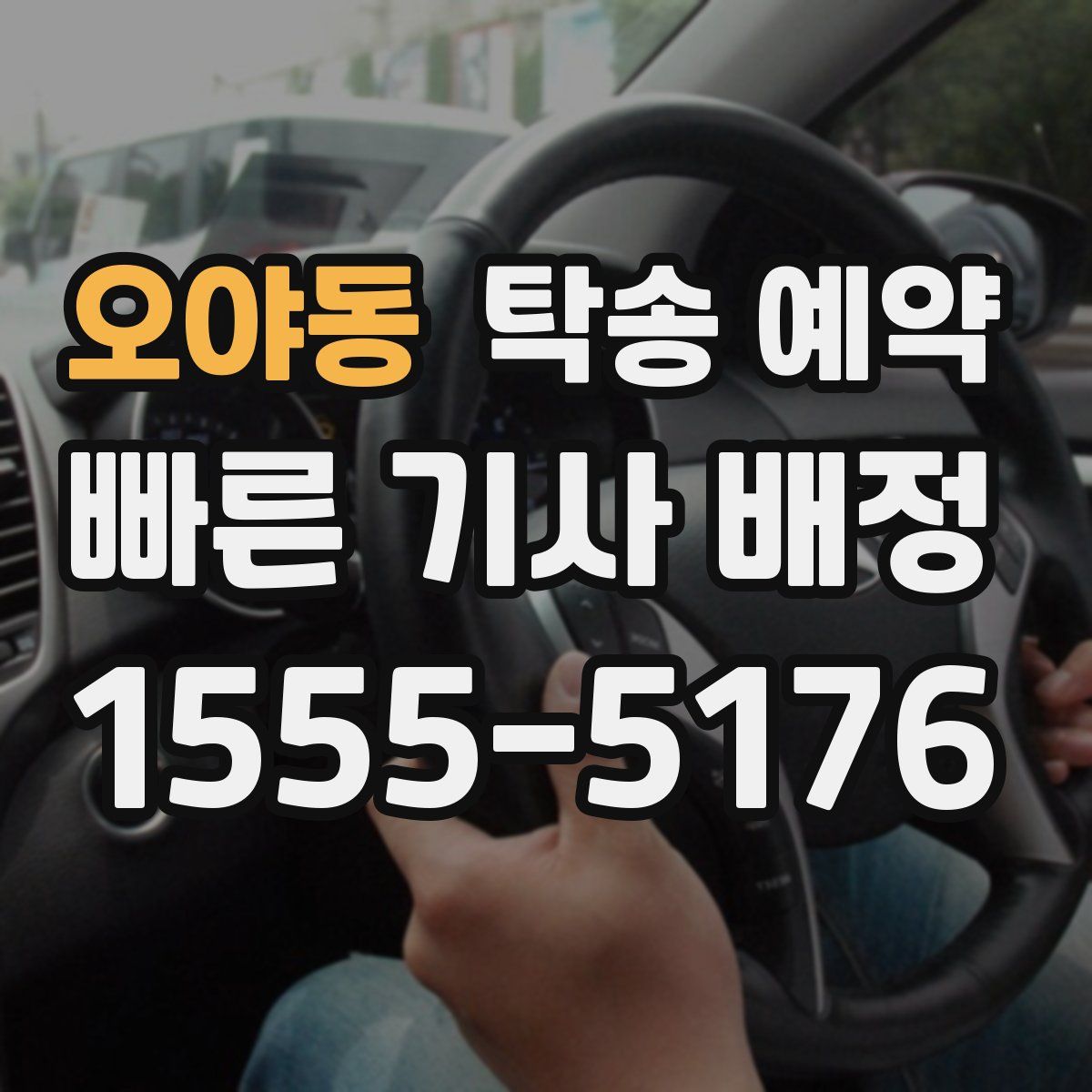오야동 탁송 예약