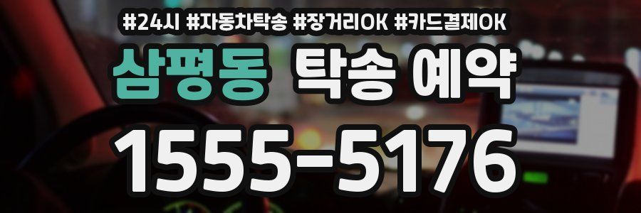 삼평동 탁송 예약