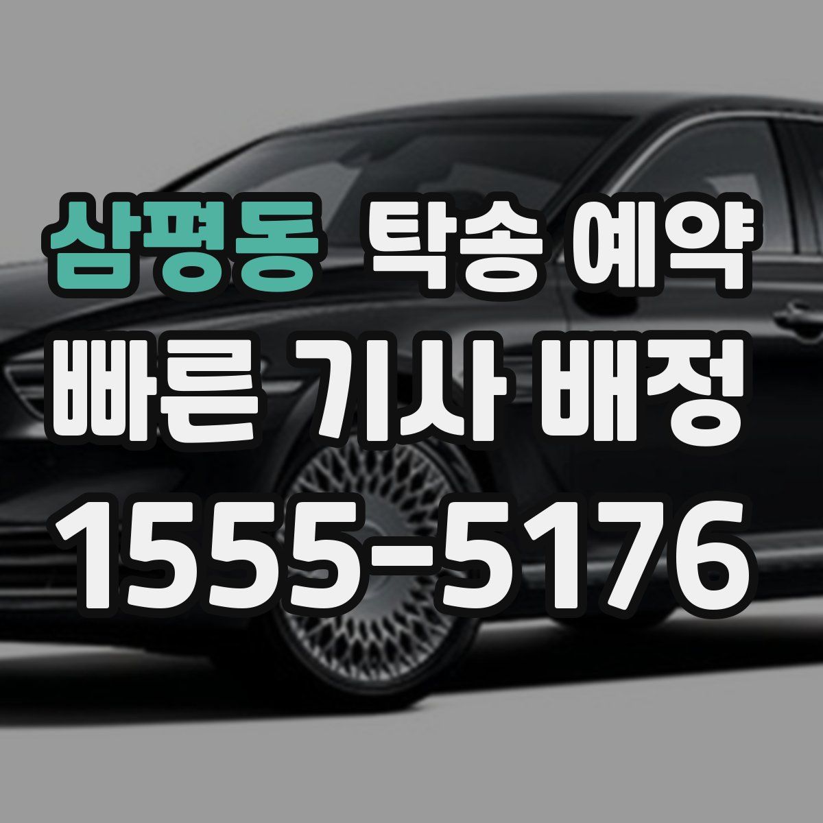 삼평동 탁송 예약