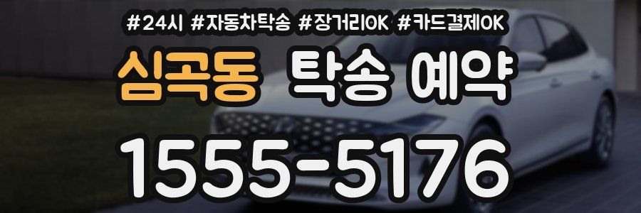 심곡동 탁송 예약