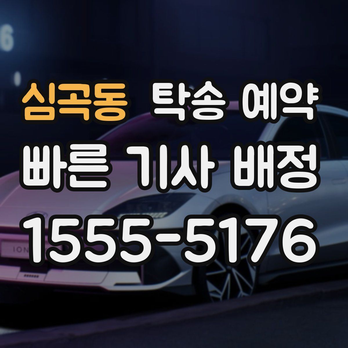 심곡동 탁송 예약