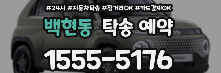 백현동 탁송 예약