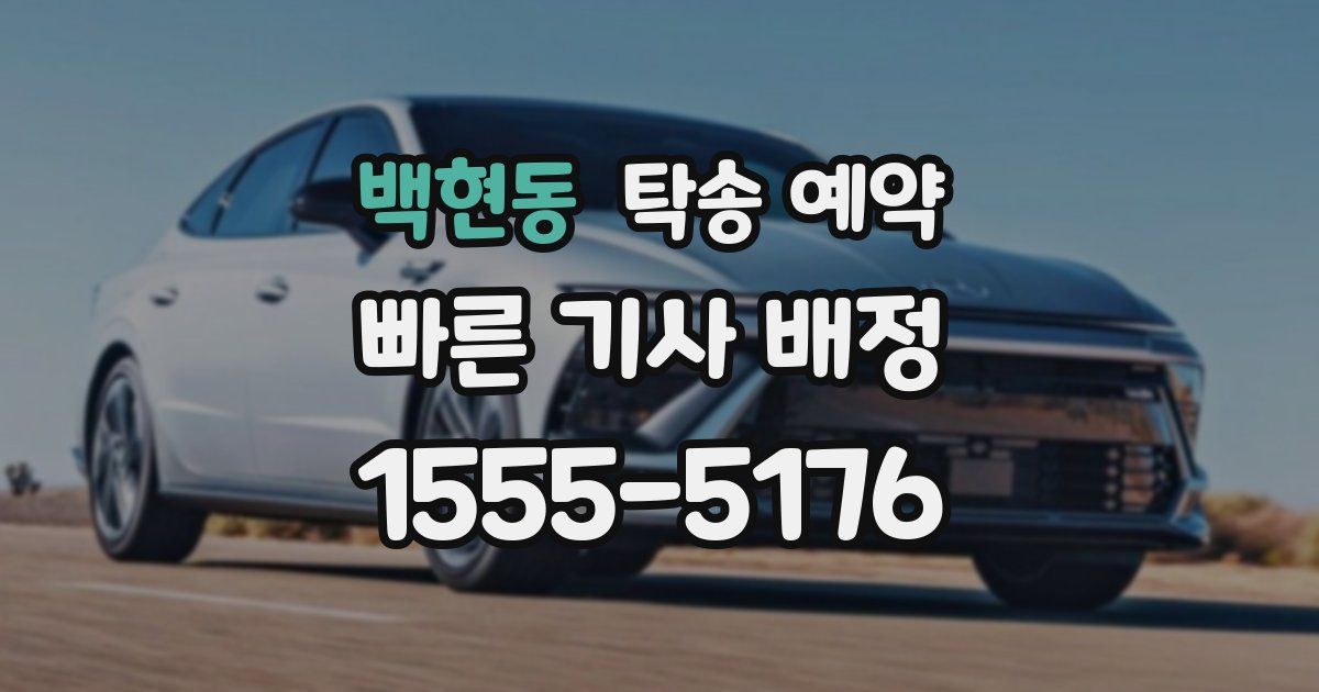 백현동 탁송 예약