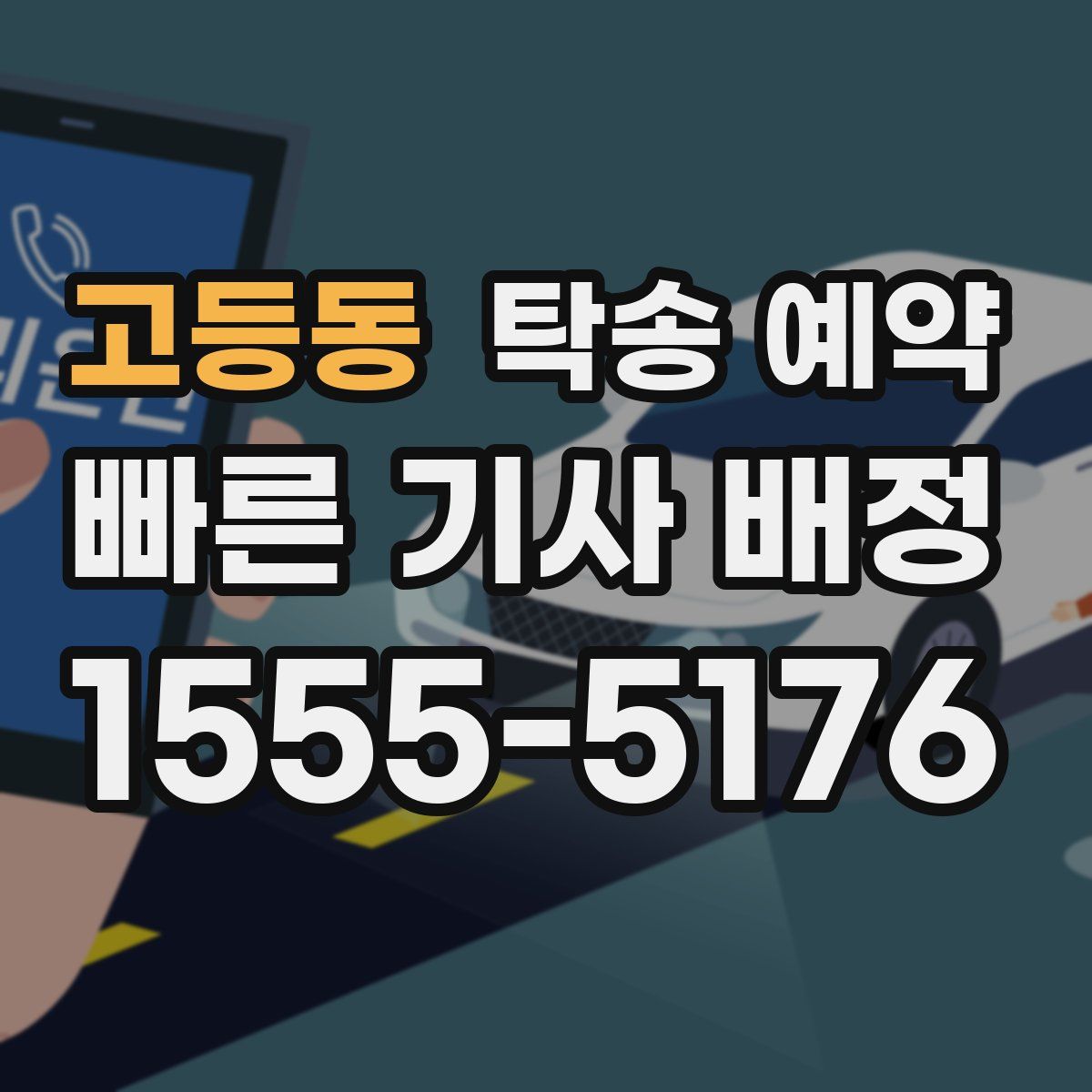 고등동 탁송 예약