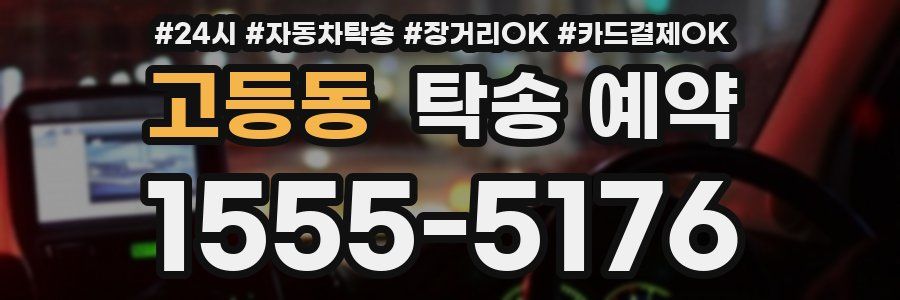고등동 탁송 예약