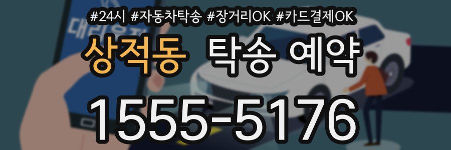 상적동 탁송 예약