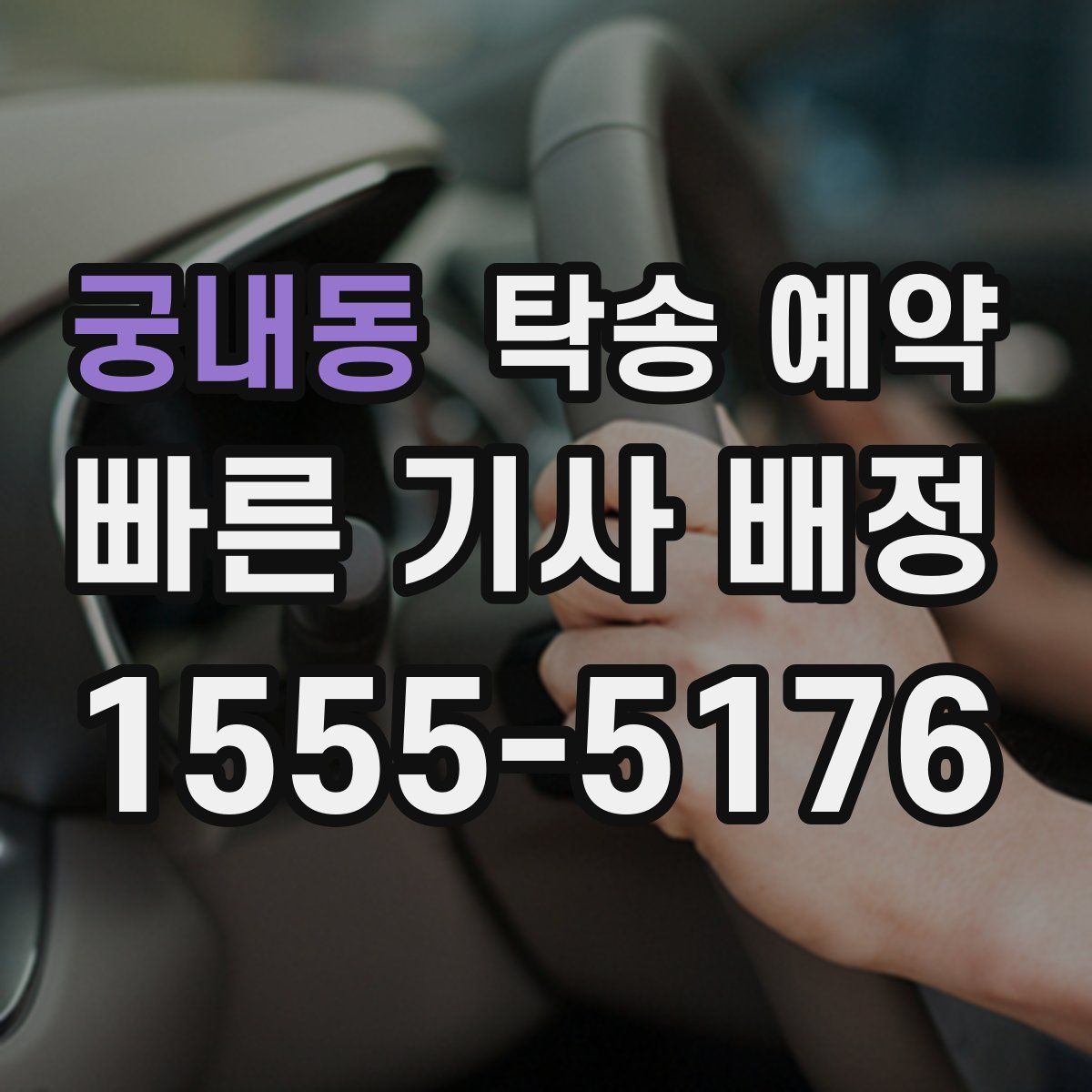 궁내동 탁송 예약