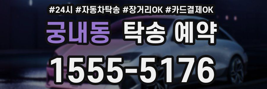 궁내동 탁송 예약