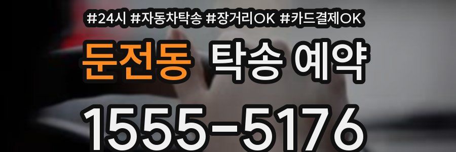 둔전동 탁송 예약
