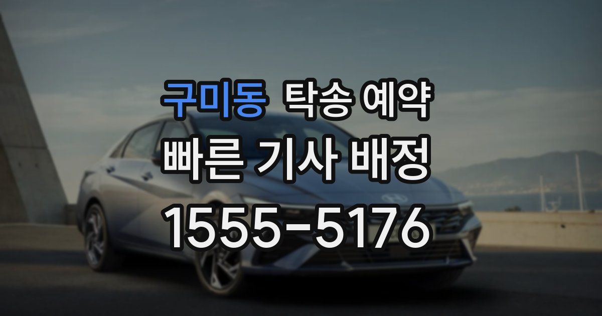 구미동 탁송 예약