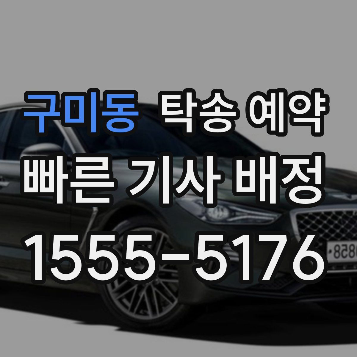 구미동 탁송 예약