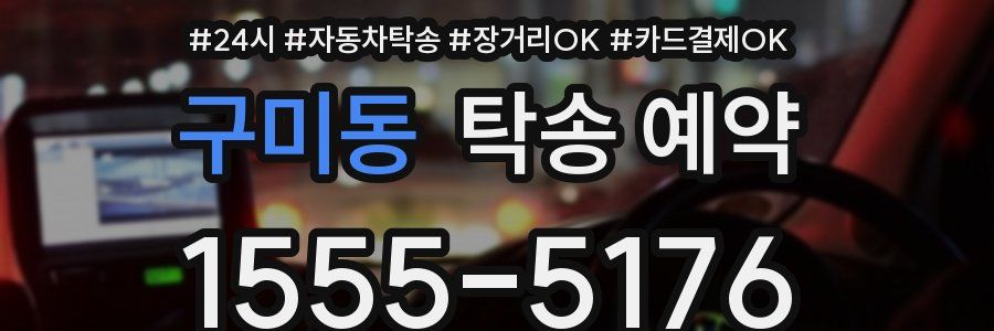 구미동 탁송 예약