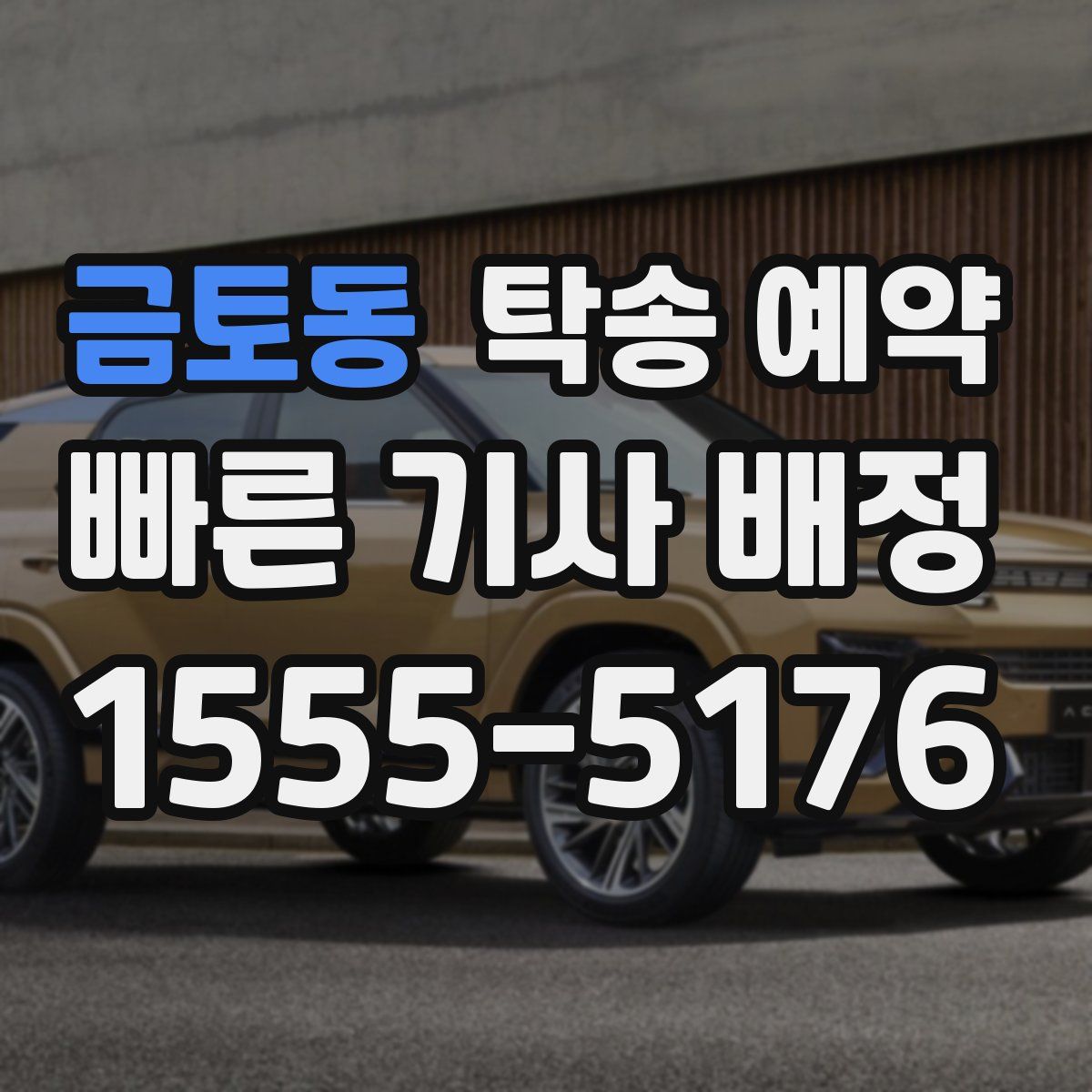 금토동 탁송 예약