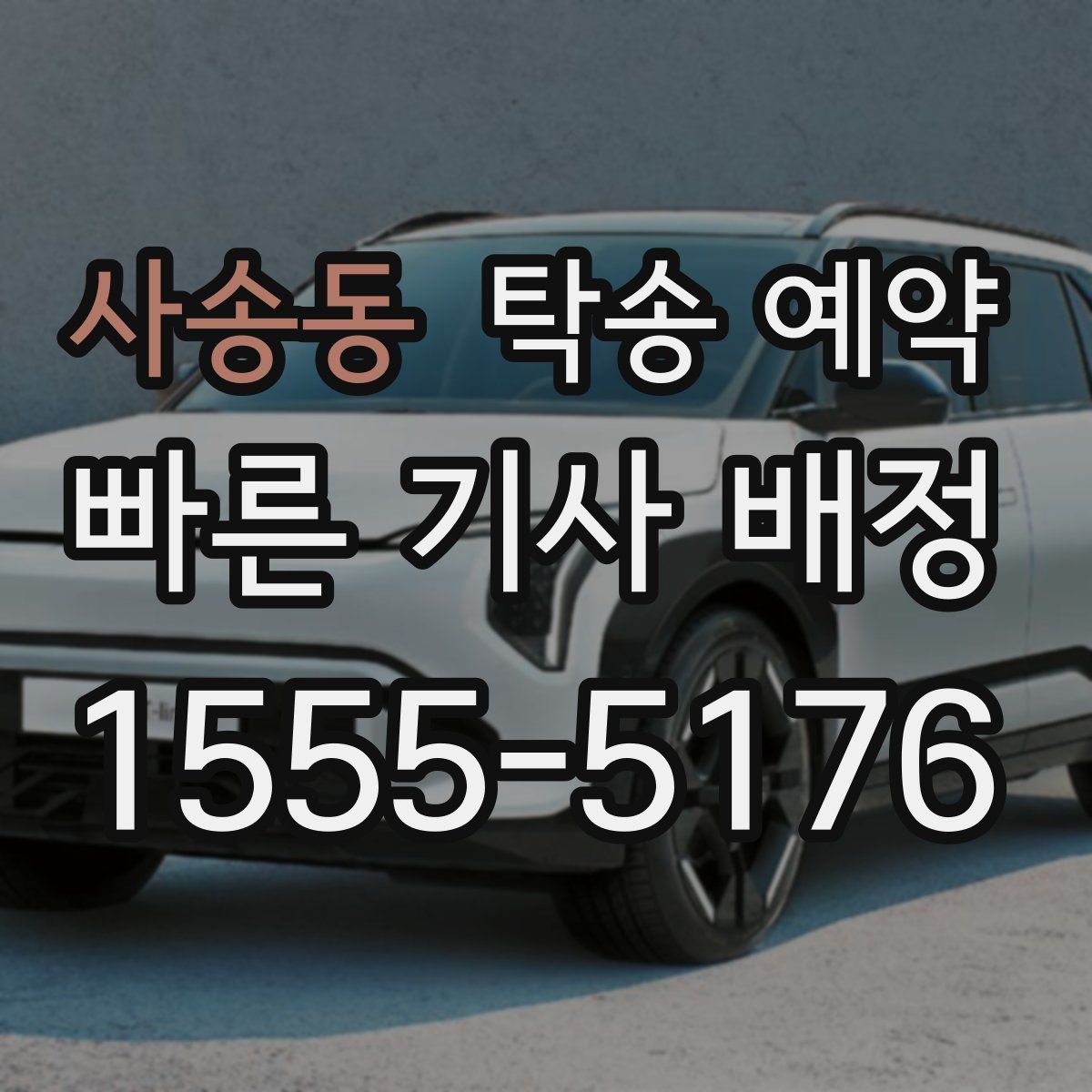 사송동 탁송 예약
