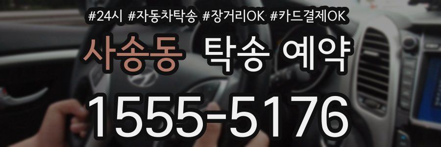 사송동 탁송 예약